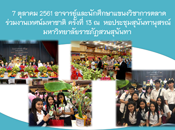 7 ตุลาคม 2561
อาจารย์และนักศึกษาแขนงวิชาการตลาด
ร่วมงานเทศน์มหาชาติ ครั้งที่ 13 ณ
หอประชุมสุนันทานุสรณ์
มหาวิทยาลัยราชภัฏสวนสุนันทา