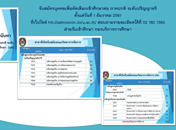 รับสมัครบุคคลเพื่อคัดเลือกเข้าศึกษาต่อ
ภาคปกติ ระดับปริญญาตรี ตั้งแต่วันที่ 1
ธันวาคม 2561