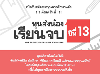 เปิดรับสมัครขอทุนการศึกษา ฯ