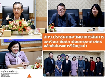 สกว.
ประชุมร่วมคณะวิทยาการจัดการและวิทยาลัยสถาปัตยกรรมศาสตร์หารือ
ผลักดันโครงการวิจัยมุ่งเป้า