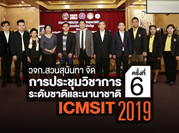 ICMSIT 2019 : วจก.สวนสุนันทา
จัดประชุมวิชาการระดับชาติและนานาชาติ
ครั้งที่ 6