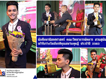 นักศึกษานิเทศศาสตร์ คณะวิทยาการจัดการ
สวนสุนันทา
เข้ารับรางวัลเกียรติคุณสยามดุษฎี ประจำปี
2563